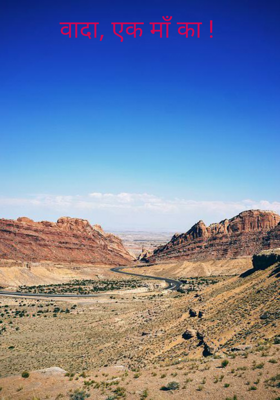 वादा, एक माँ का !