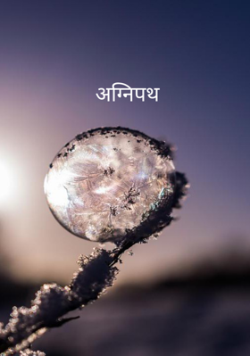 अग्निपथ