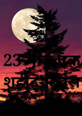 23 मार्च एक शहीद-दिवस