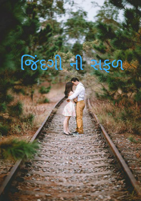 જિંદગીની સફર