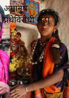 अमानुष प्रथेविरोधी लढा मातेचा