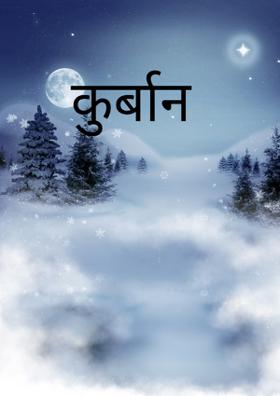 कुर्बान