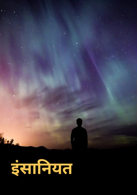 इंसानियत