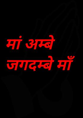 मां अम्बे जगदम्बे माँ