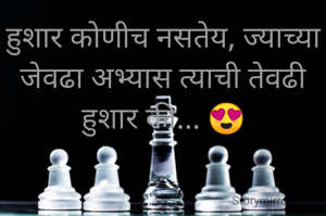 हुशार कोणीच नसतेय, ज्याच्या जेवढा अभ्यास त्याची तेवढी हुशार की... 😍