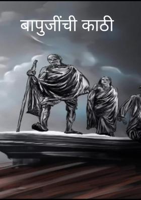 बापुजींची काठी