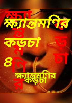 ক্ষ্যান্তমণির কড়চা ৪