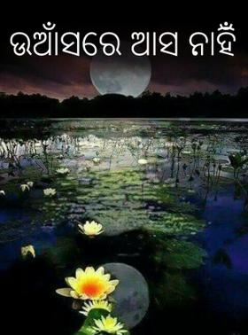 ଉଆଁସରେ ଆସ ନାହିଁ