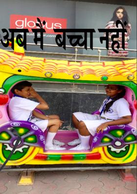 अब मैं बच्चा नहीं..