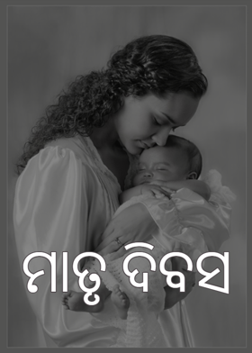 ମାତୃ ଦିବସ