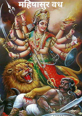 महिषासुर वध