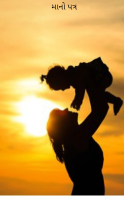 માનો પત્ર