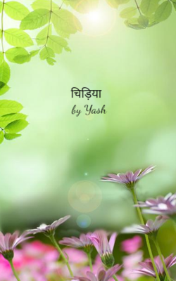 चिड़िया