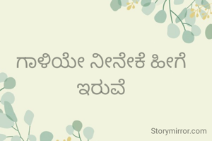 ಗಾಳಿಯೇ ನೀನೇಕೆ ಹೀಗೆ ಇರುವೆ