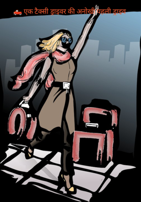 🛻 एक टैक्सी ड्राइवर की अनोखी पहली ड्राइव 