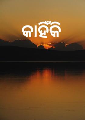 କାହିଁକି