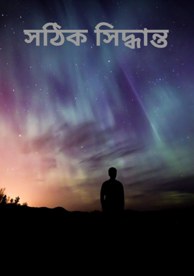 সঠিক সিদ্ধান্ত