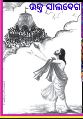 ଭକ୍ତ ସାଲବେଗ