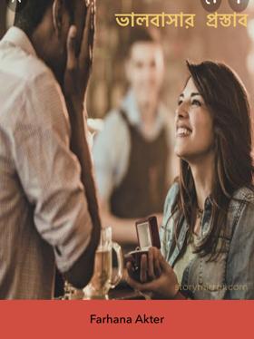 ভালবাসার প্রস্তাব