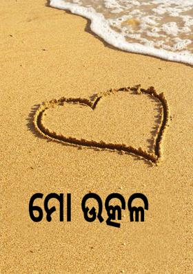 ମୋ ଉତ୍କଳ