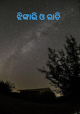 ଝିଙ୍କାରି ଓ ରାତି