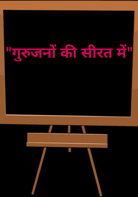 "गुरुजनों की सीरत में"