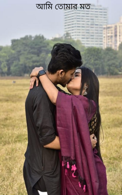 আমি তোমার মত