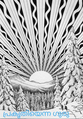 പ്രകൃതിയെന്ന ഗുരു