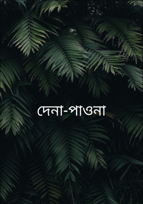 দেনা-পাওনা