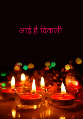 आई है दिवाली