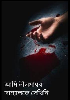 আমি নীলমাধব সান্যালকে দেখিনি