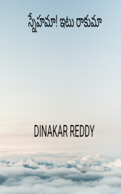 స్నేహమా! ఇటు రాకుమా