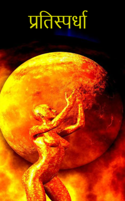 प्रतिस्पर्धा