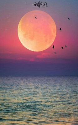 ବର୍ଣ୍ଣମୟ