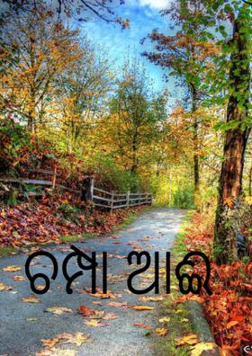 ଚମ୍ପା ଆଈ