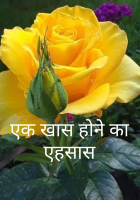 एक खास होने का एहसास