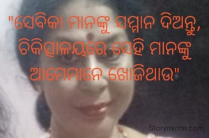 "ସେବିକା ମାନଙ୍କୁ ସମ୍ମାନ ଦିଅନ୍ତୁ, ଚିକିତ୍ସାଳୟରେ ସେହି ମାନଙ୍କୁ ଆମେମାନେ ଖୋଜିଥାଉ"