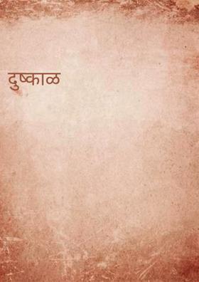 दुष्काळ