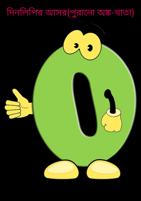 দিনলিপির আসর(পুরানো অঙ্ক-খাতা)