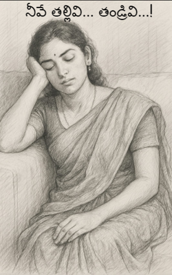 నీవే తల్లివి... తండ్రివి...!