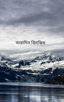 সারাদিন রিমঝিম