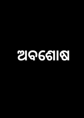 ଅବଶୋଶ