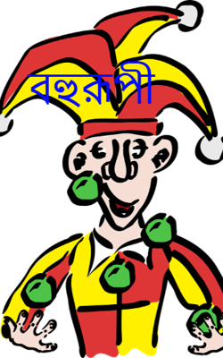 বহুরূপী