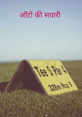 ऑटो की सवारी