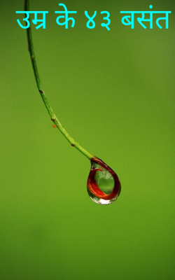 उम्र के ४३ बसंत