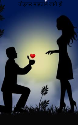 तोड़कर माहताब लाये हो