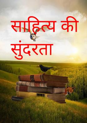 साहित्य की सुंदरता