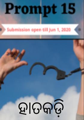 ହାତକଡ଼ି