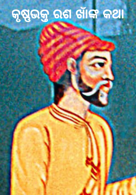 କୃଷ୍ଣଭକ୍ତ ରଶ ଖାଁଙ୍କ କଥା    