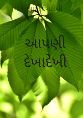 આપણી દેખાદેખી